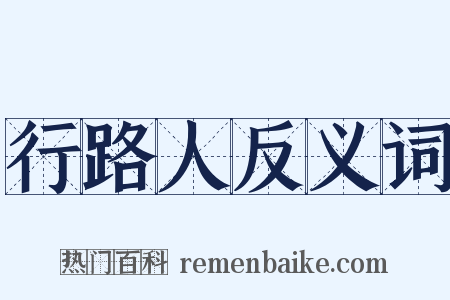 行路人反义词是什么意思的图片